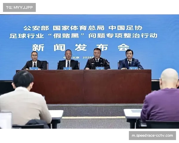 公安部联合足协召开会议，部署2026赛季打击足球领域违法犯罪专项行动