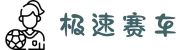 极速赛车官网 | 官方网站 | 极速开奖